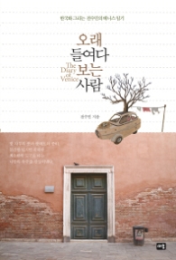 오래 들여다 보는 사람